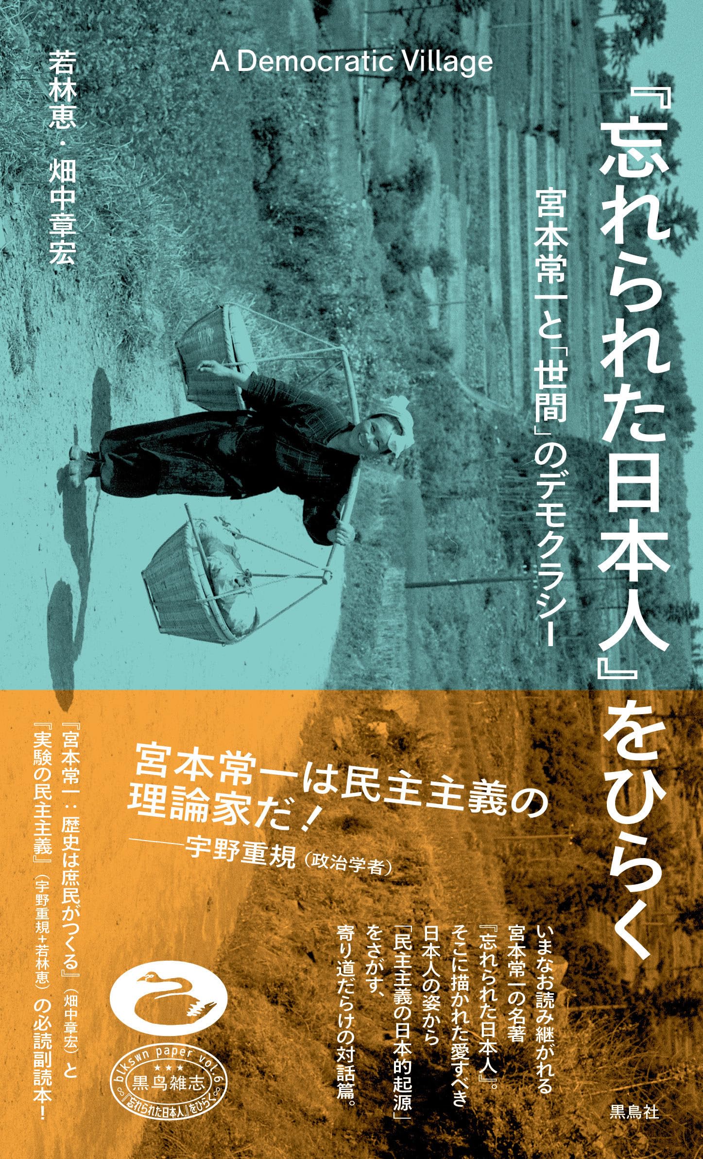 忘れられた日本人』をひらく 宮本常一と「世間」のデモクラシー | 若林